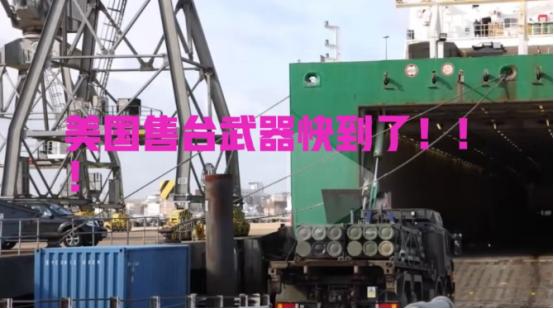 台湾长荣运送美国售台武器的船快到了，美国声称，谁要是对船只进行检查，就是敌对行为