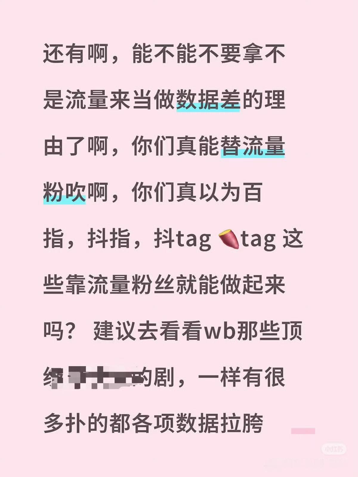 这段话是真的，延伸来说，其实流量是双刃剑，在饭圈吵架有用，到了路人盘，流量是有刻