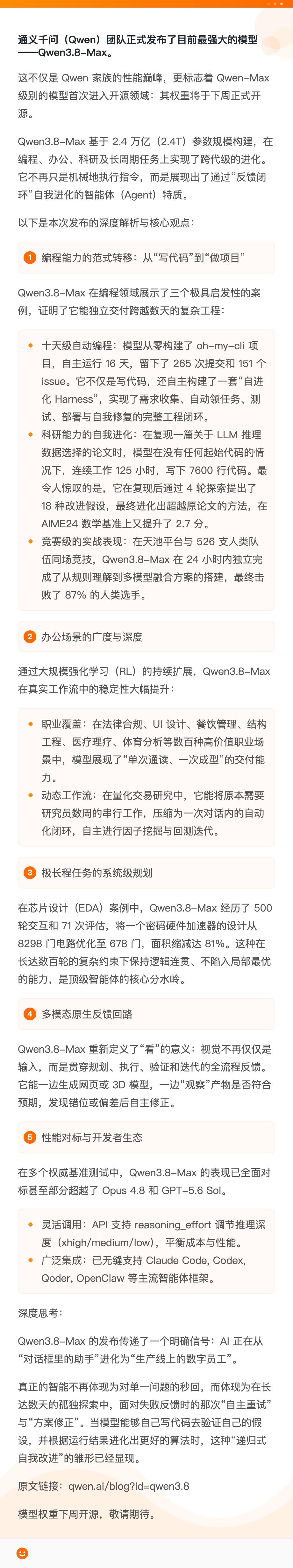【Qwen3.8-Max正式发布：2.4T参数旗舰首次开源权重】通义千问发布最强