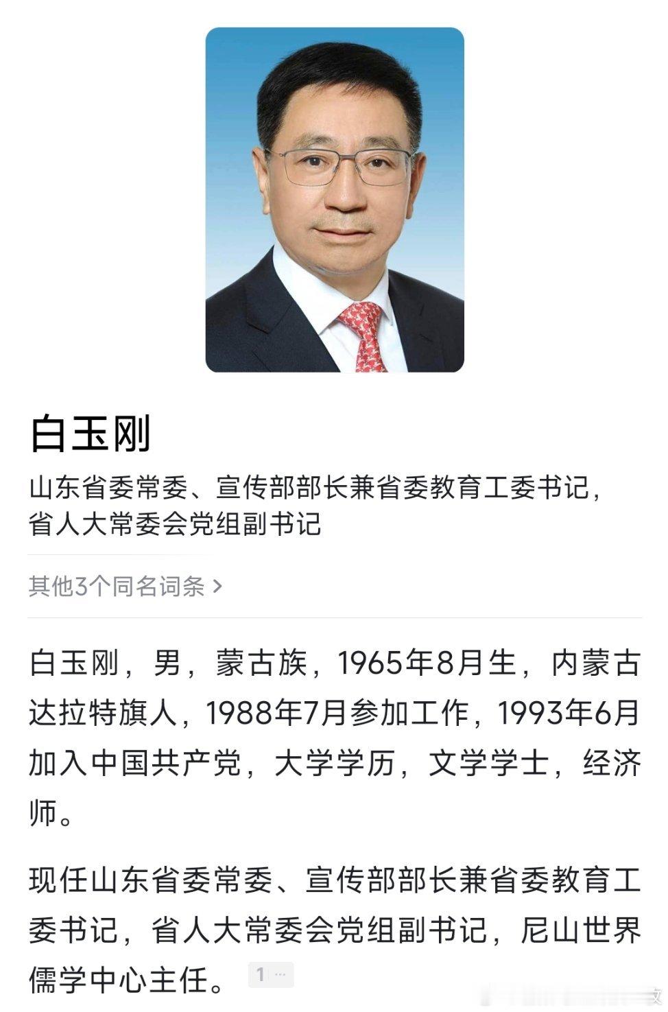 白玉刚、江成已任山东省人大常委会党组副书记 