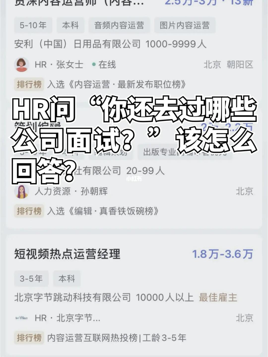 HR问：你还去过哪些公司面试？该怎么回答⬇️