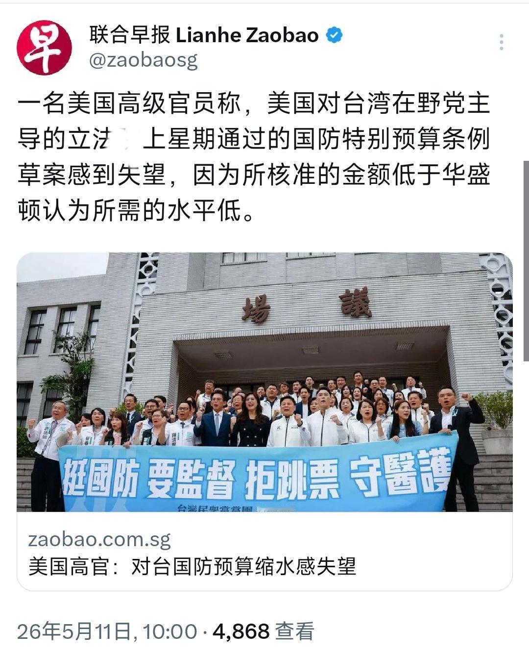 5月11日，新加坡联合早报报道：“一名美国高级官员称，美国对台湾在野党主导的立法