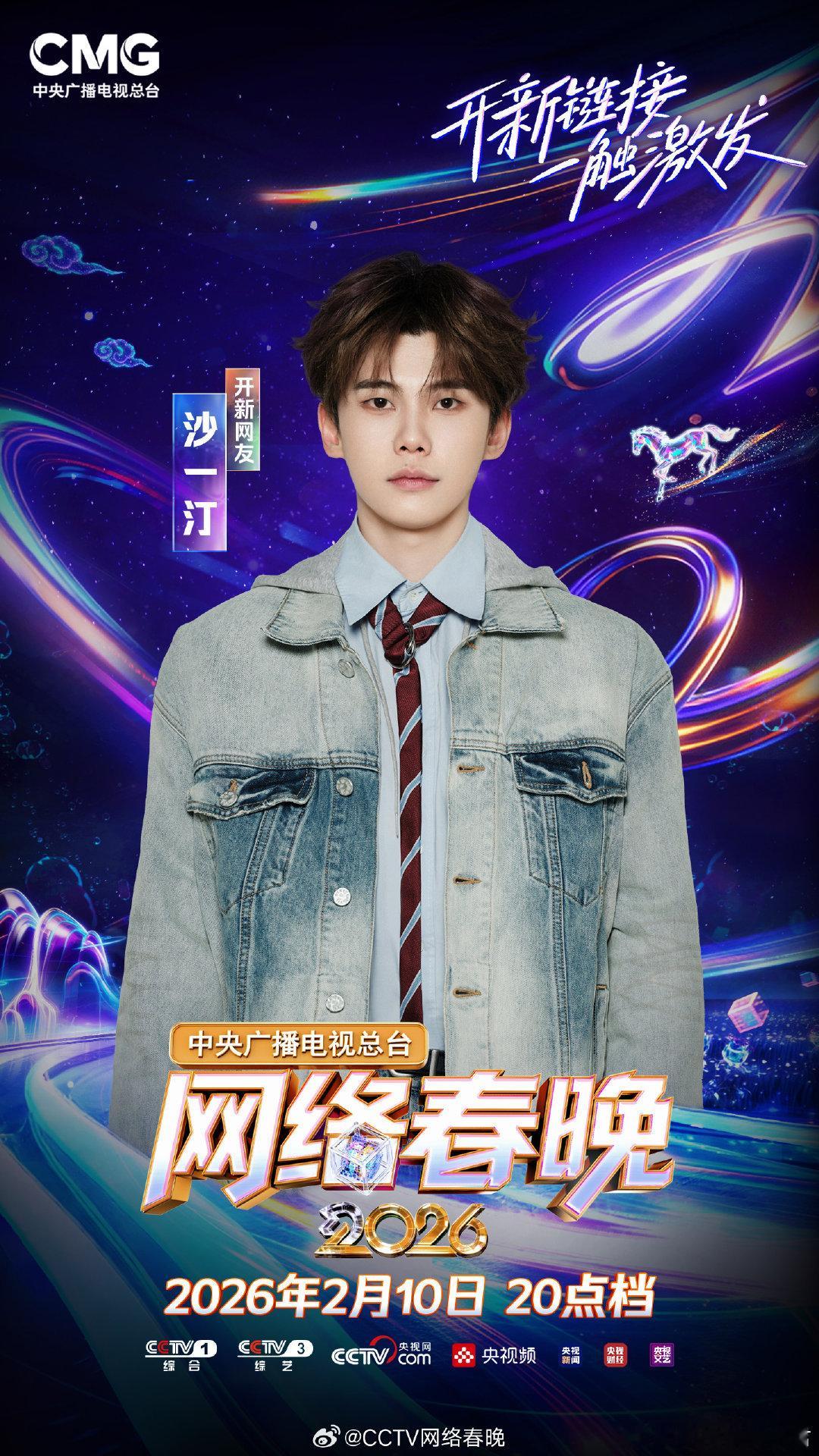 2026央视网络春晚全阵容官宣央视网晚谁把马牵来了沙一汀呢 沙一汀“牵马”梗太会