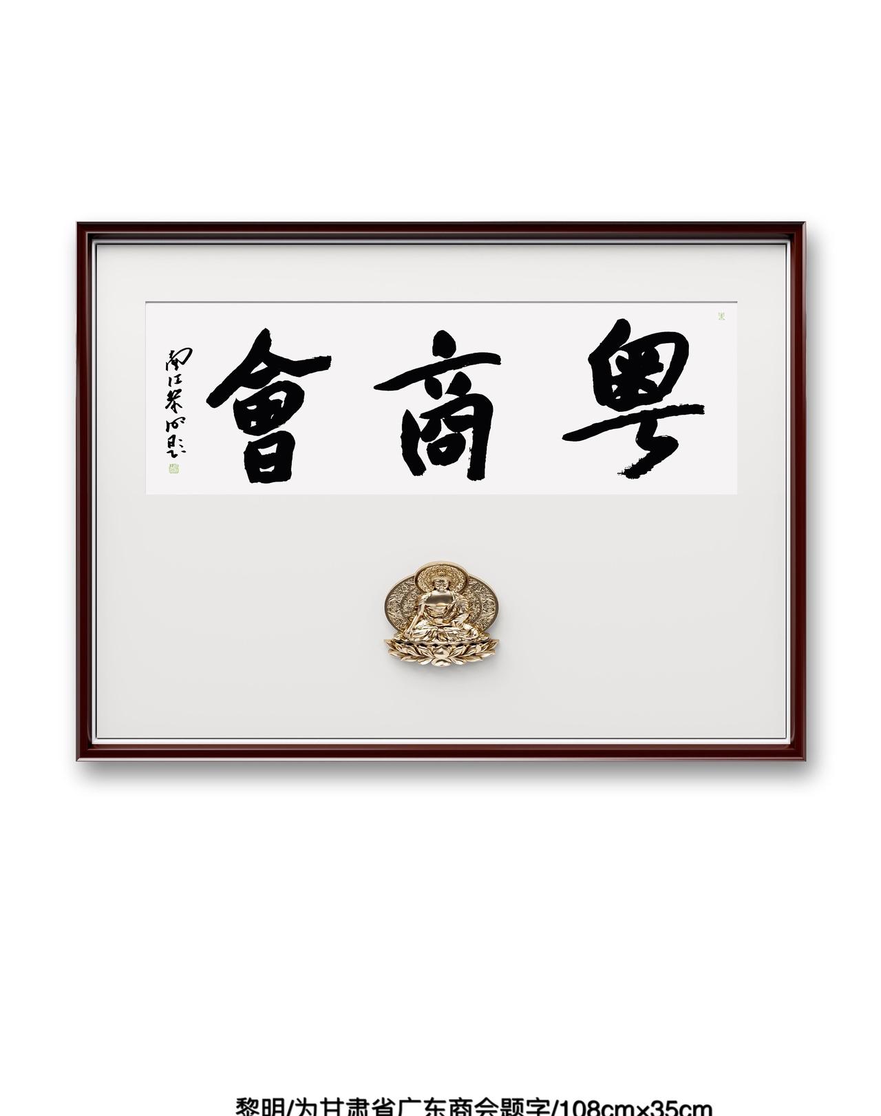黎明应邀为甘肃省广东商会题字。
