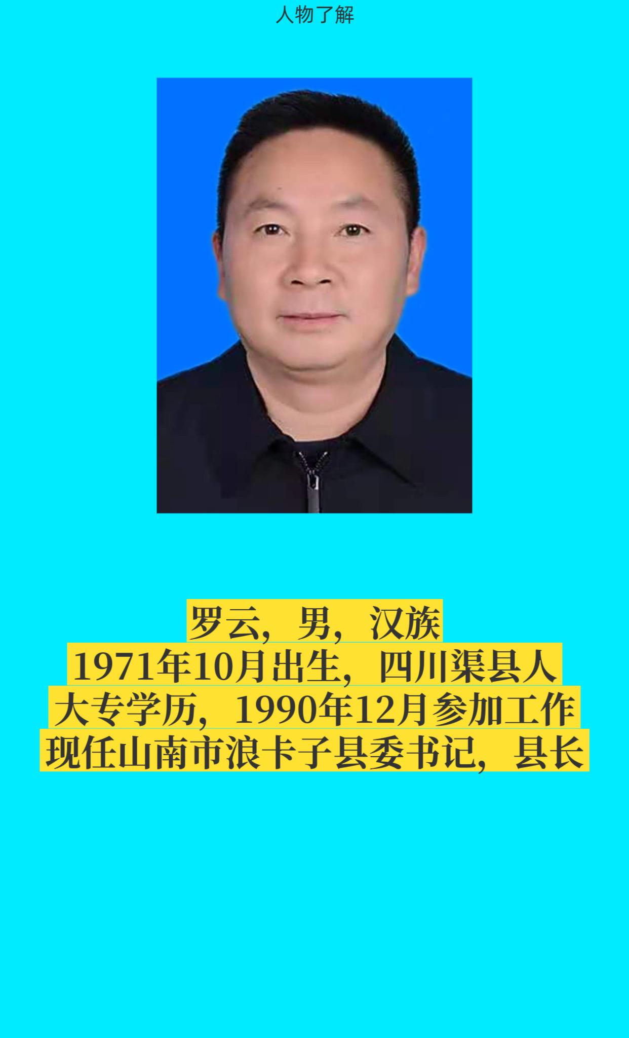 山南浪卡子县。