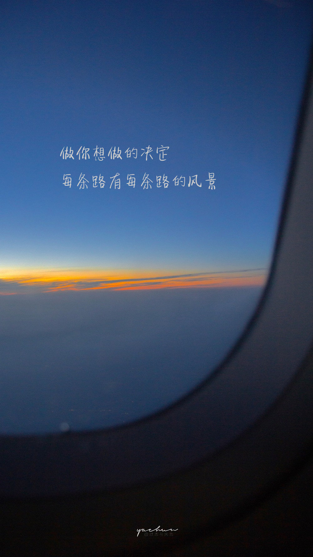 做你想做的决定，每条路有每条路的风景。 