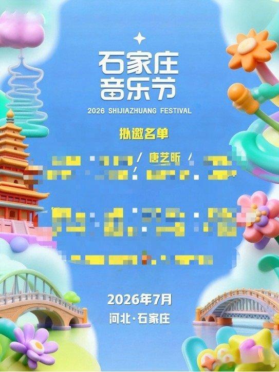 网传唐艺昕河北音乐节网传唐艺昕音乐节首秀不少网友分享网传阵容，河北这场音乐节或许