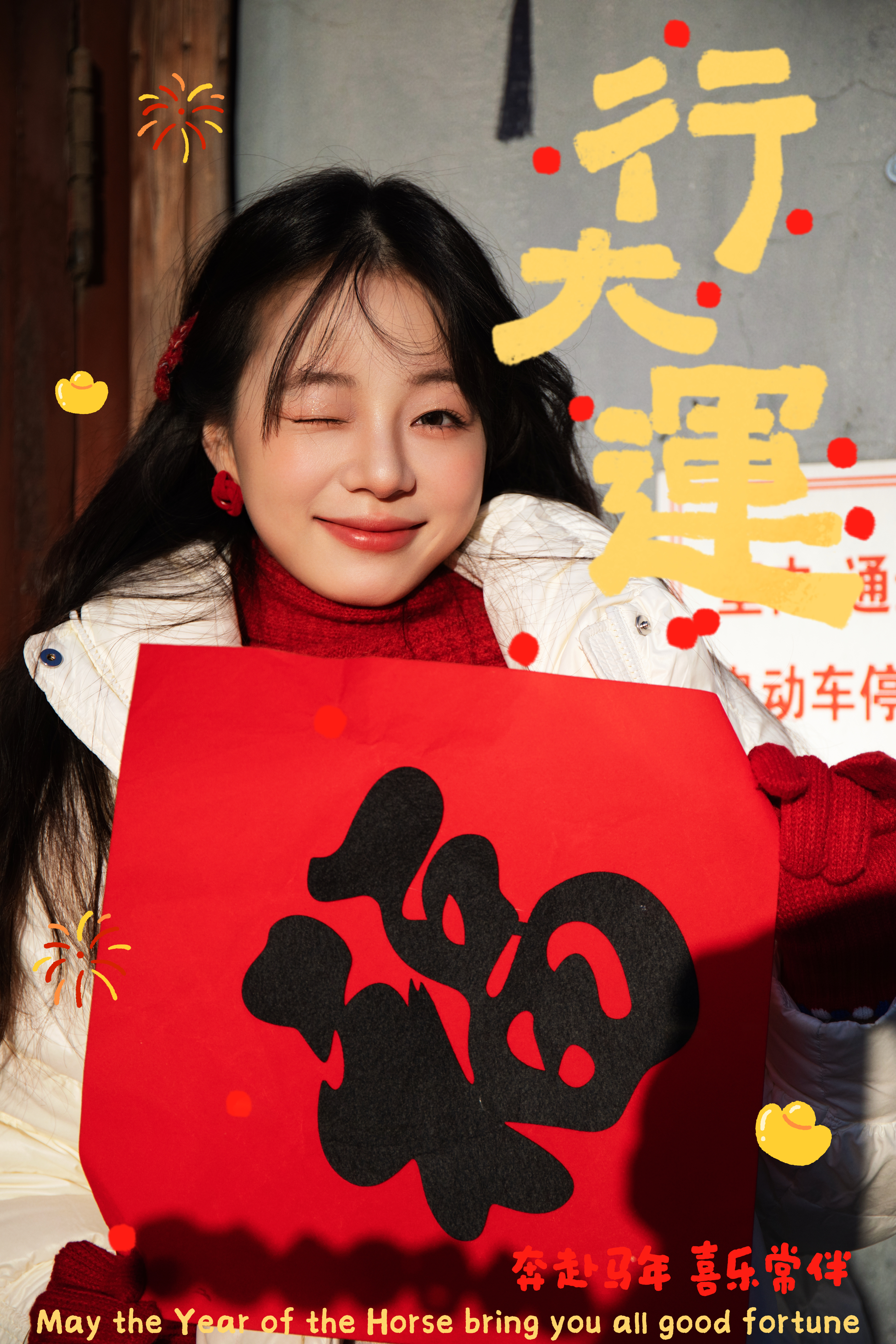 围炉守岁人同醉，烟火气中又一年。祝大家月月有余，岁岁吉祥。马年福随踏至🐎   