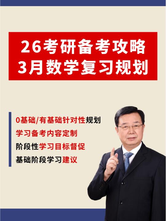 26考研同学请查收，3月考研数学复习规划