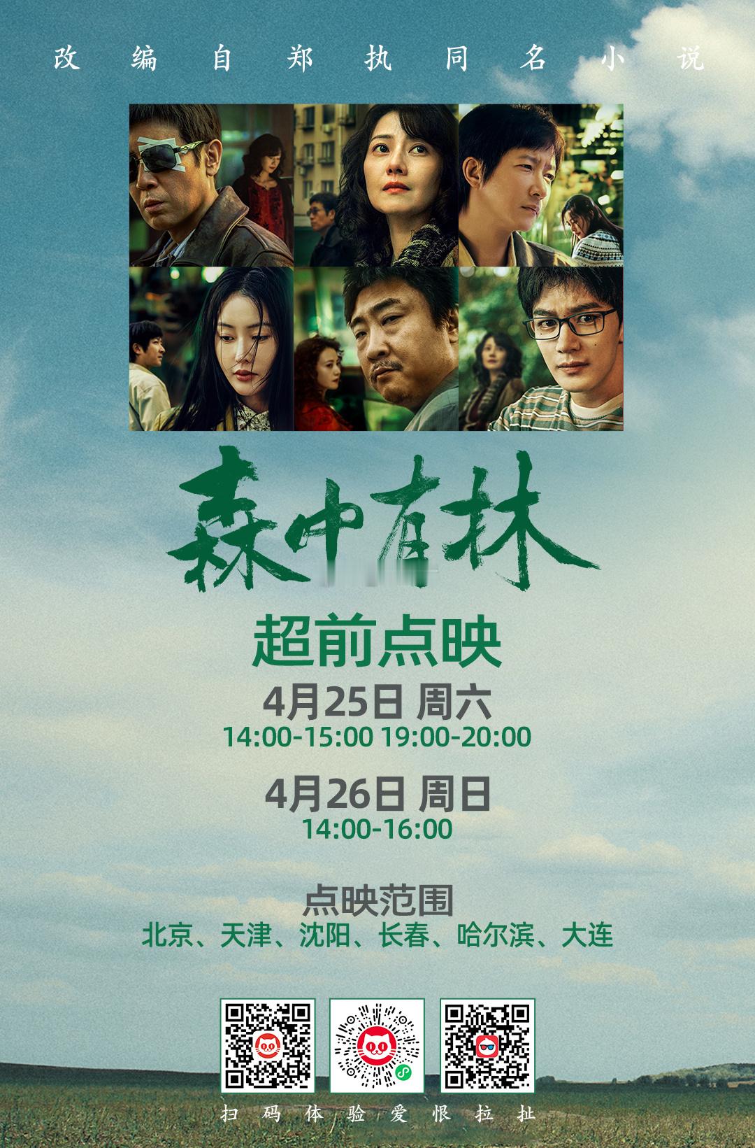 电影森中有林超前点映谁周六先替我去看看 我这看不到啊电影森中有林