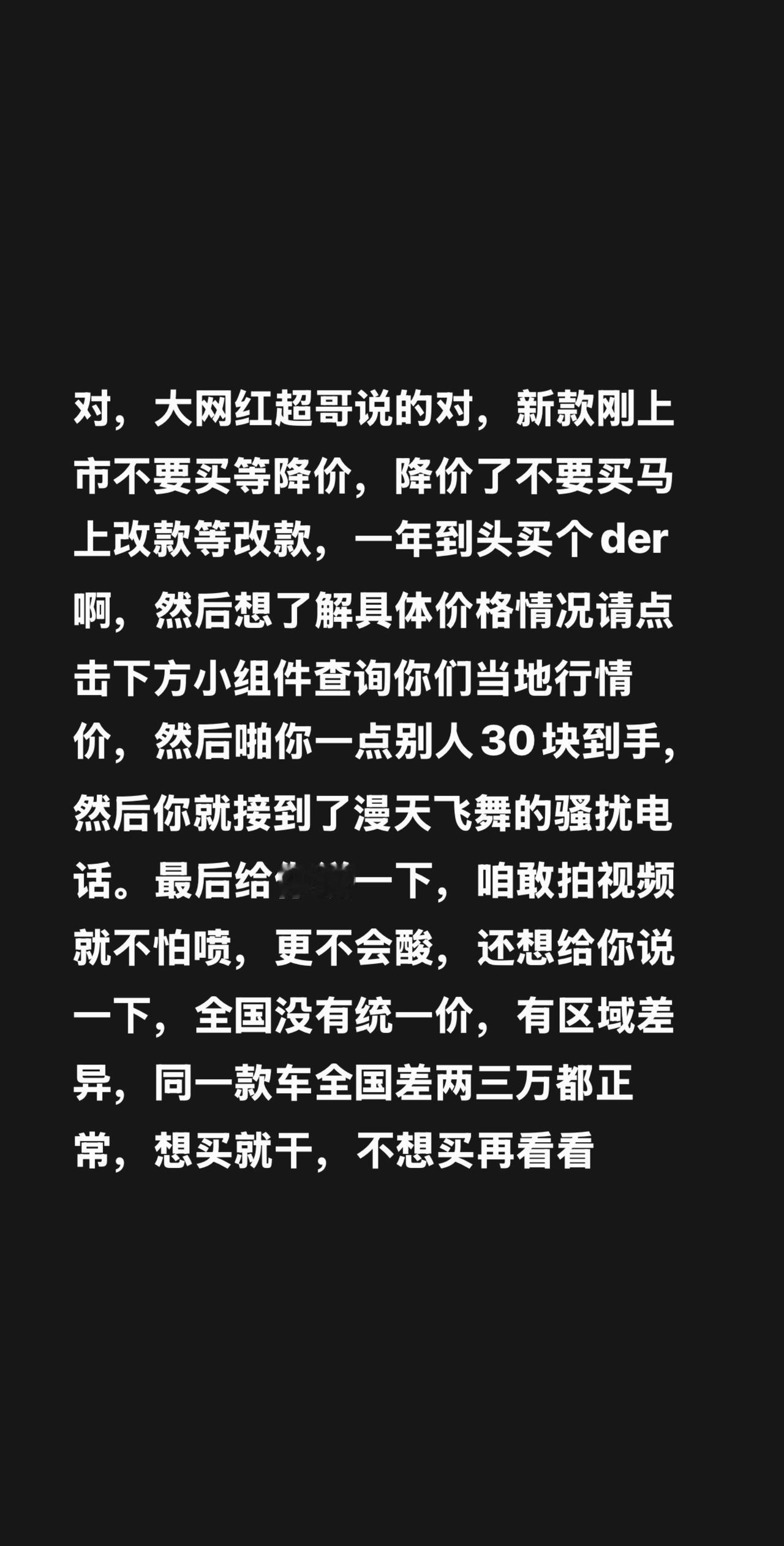 我评论了@奔驰忙哥 的作品：
对，大网红超哥说的对，新款刚上市不要买等降价，降价