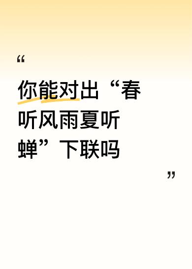 你能对出“春听风雨夏听蝉”下联吗秋赏金菊冬赏梅[我想静静][我想静静][我想静静