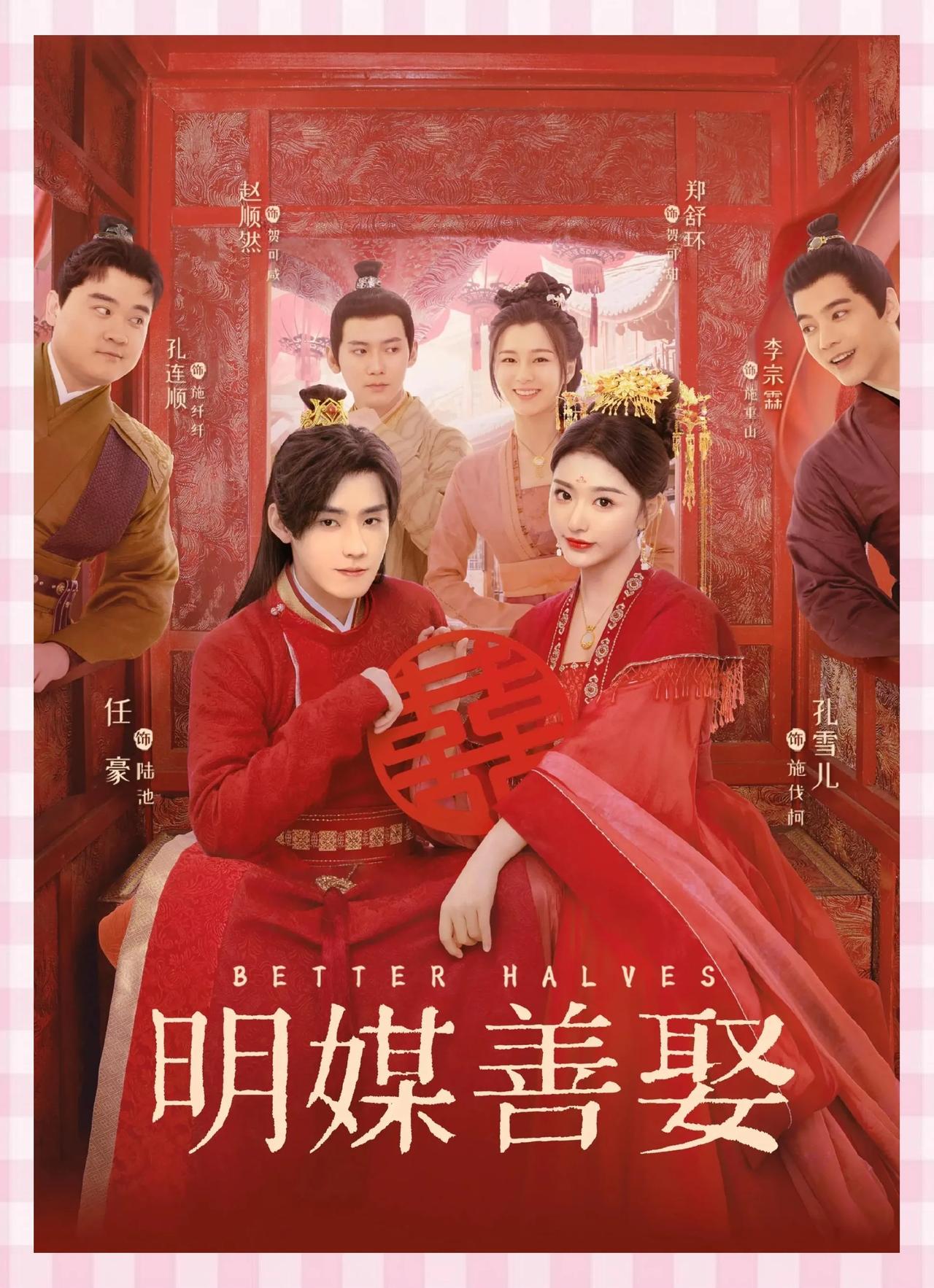 《明媒善娶》甜蜜婚礼，幸福美满！💍💕