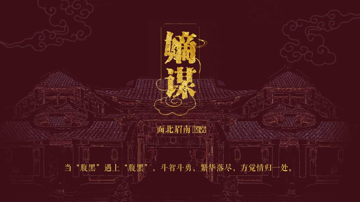 娱乐[超话]嫡谋正式官宣影视化嫡谋阵容嫡谋阵容🈶，迫不及待想看了。 ​​​