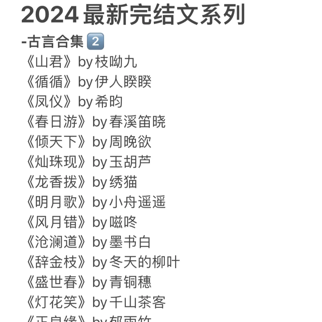 2024最新完结文系列  -古言合集2⃣️