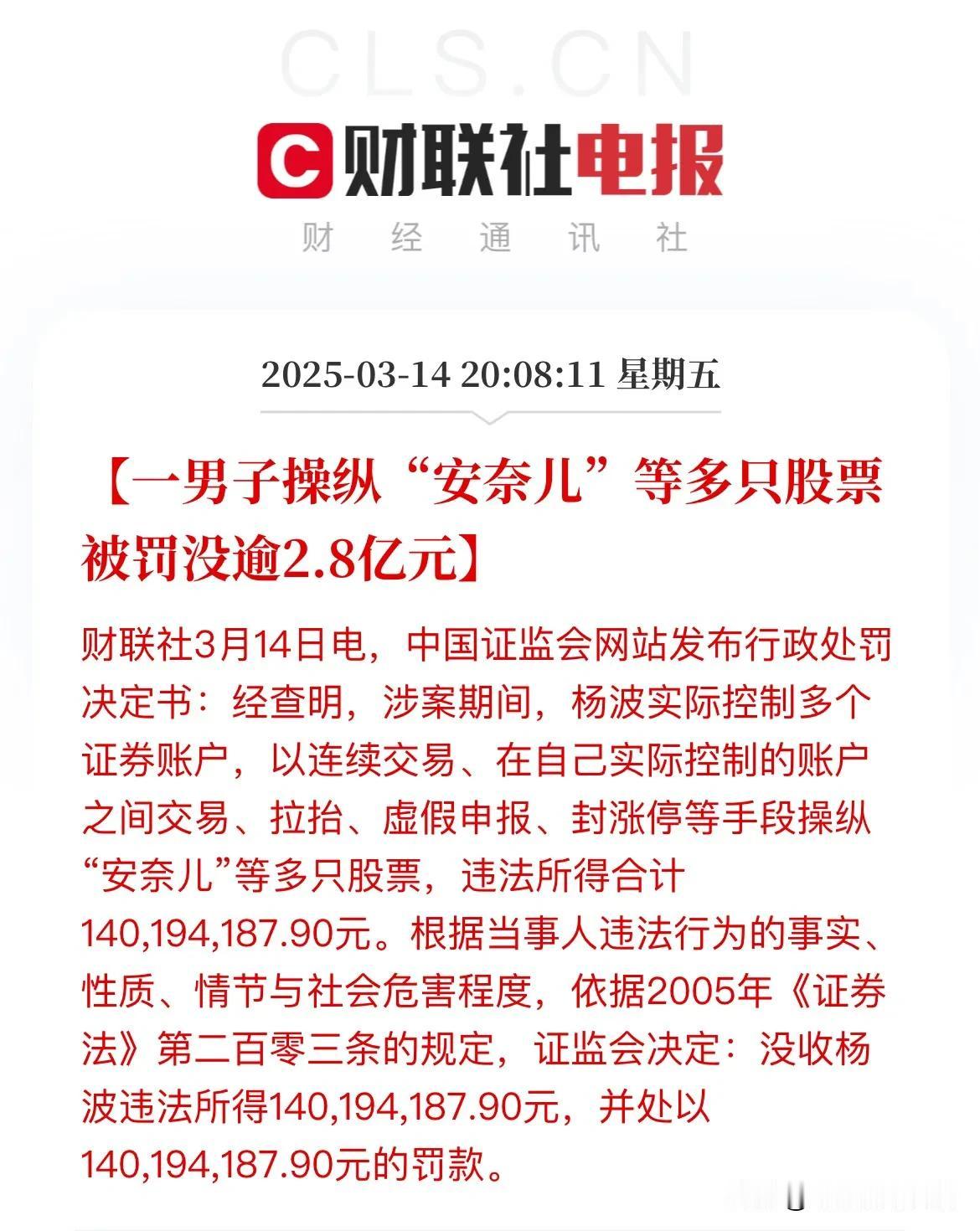 证监会再开两张巨额罚单！一人被罚没2.8亿，另一人则被罚没1.77亿！
其中杨波