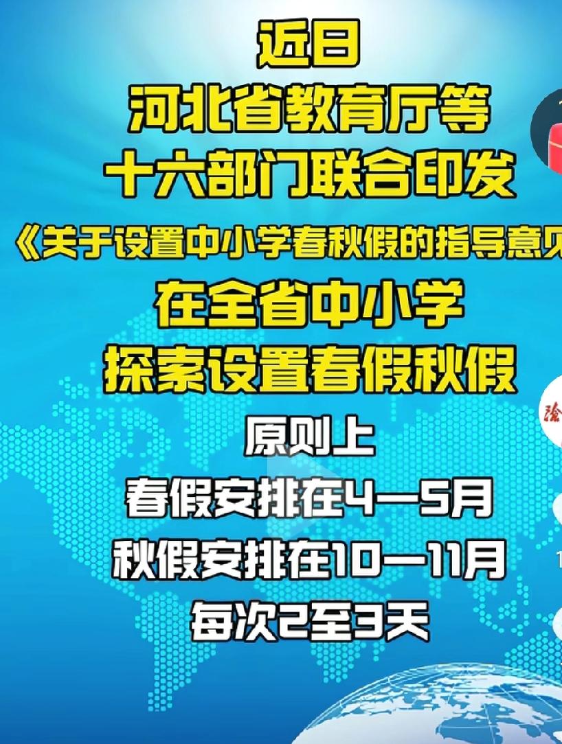 河北的中小学生要🈶福了啊，马上安排春秋假了啊，这可真是个好消息啊，对于学生和老