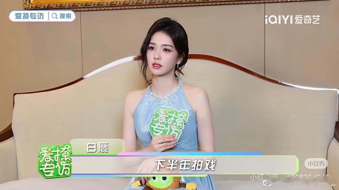 白鹿下部戏现代剧看来已经定了…一般能这么明确说出来的，基本都是定了…吃瓜说是爱奇