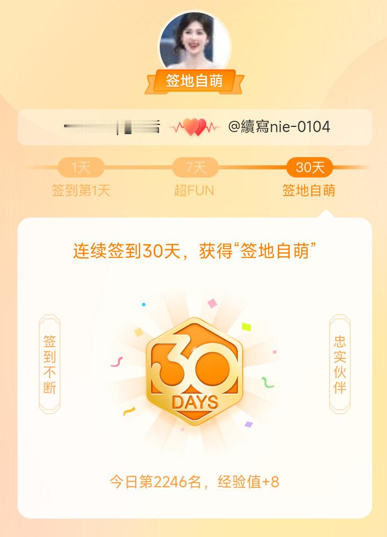星涵cp_[超话]我在星涵cp_[超话]连续签到30天，获得了“签地自萌”头衔，