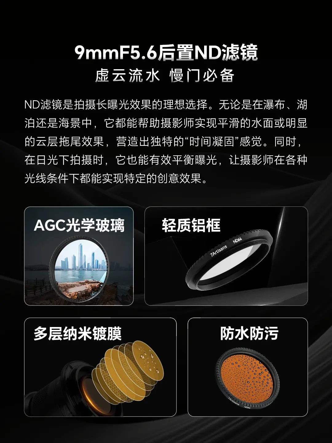 双十一直降400↓。七工匠9mmF5.6新增后置ND滤镜