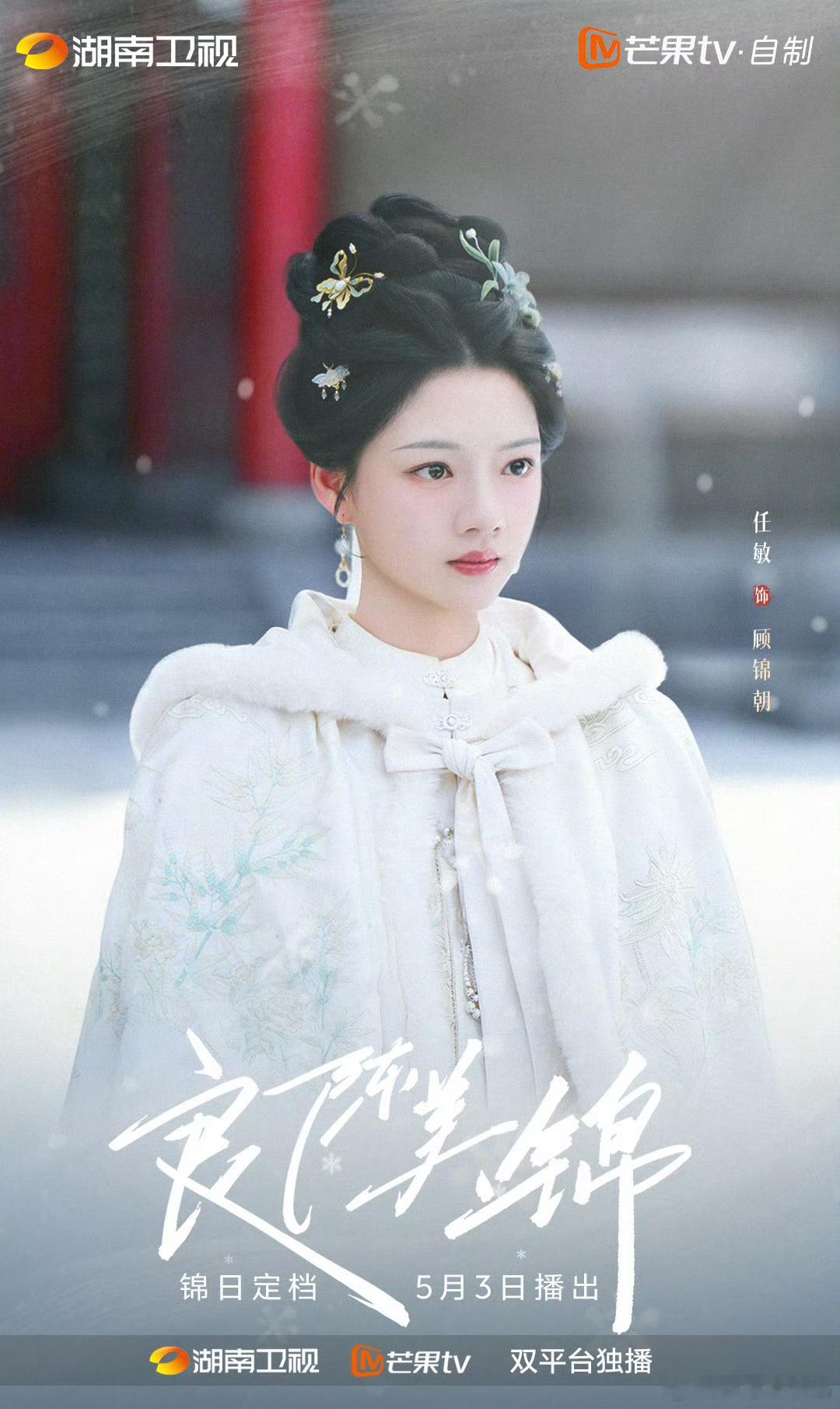 良陈美锦定档0503电视剧良陈美锦任敏、此沙、董思成、黄羿《良陈美锦》正式定档，