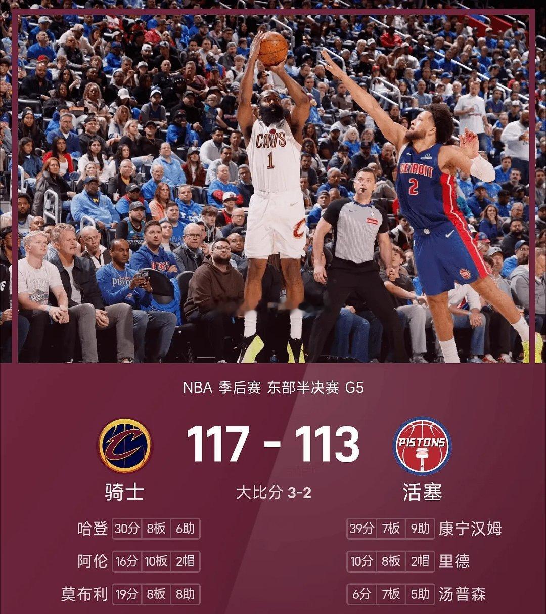 🏀NBA战报:5月14日讯 NBA季后赛东部半决赛迎来一场天王山对决，活塞主场