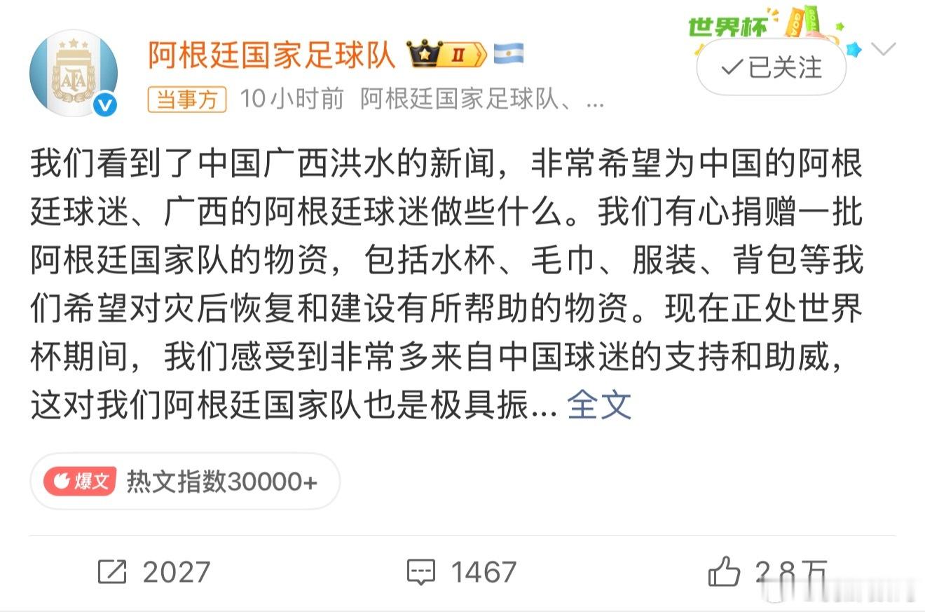 阿根廷队感谢中国球迷 查了一下23年甘肃地震时也捐赠过