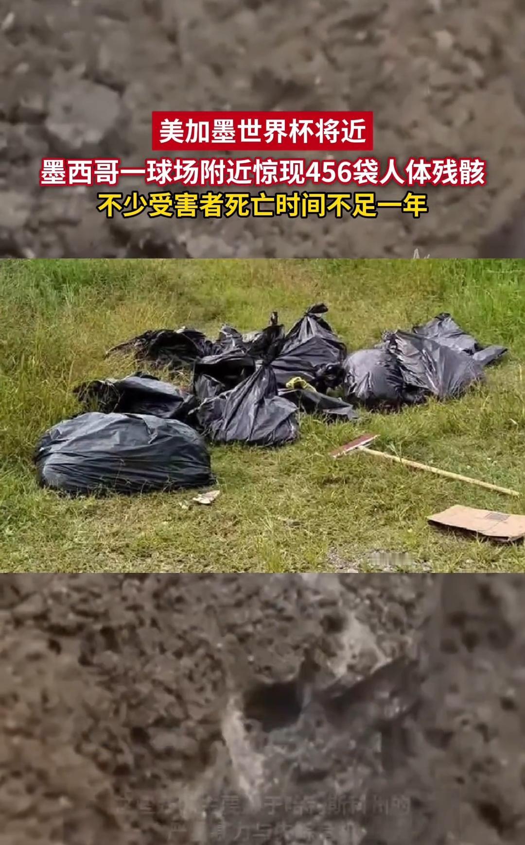 毛骨悚然！世界杯墨西哥主会场附近陆续发现456袋碎尸，不少受害者死亡时间不足一年