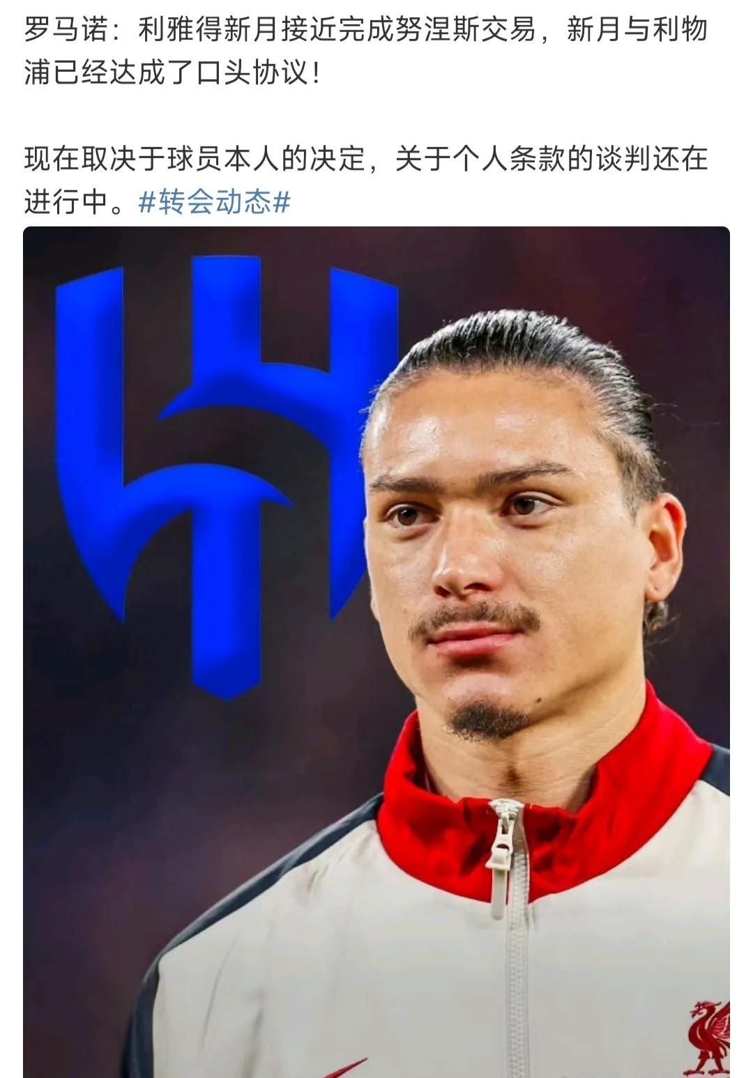 英超要大地震啦，罗马诺说努涅斯去利雅得新月了，双方达成口头协议。

之前说努涅斯