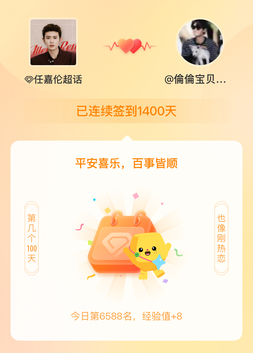 任嘉伦我在任嘉伦连续签到1400天啦，百看不厌，久处亦欢~ 