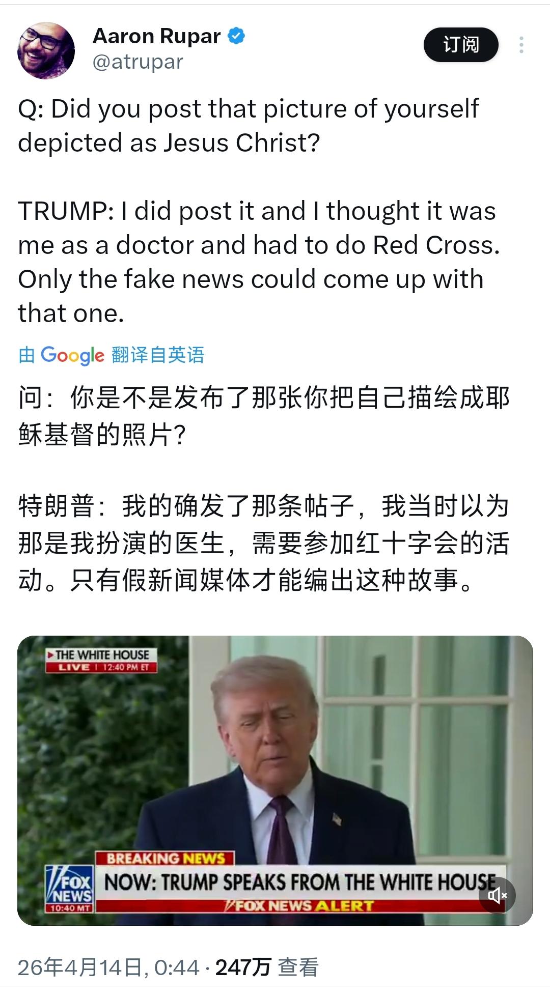 记者：你是不是发布了那张你把自己描绘成耶稣基督的照片？
特朗普：我的确发了那条帖
