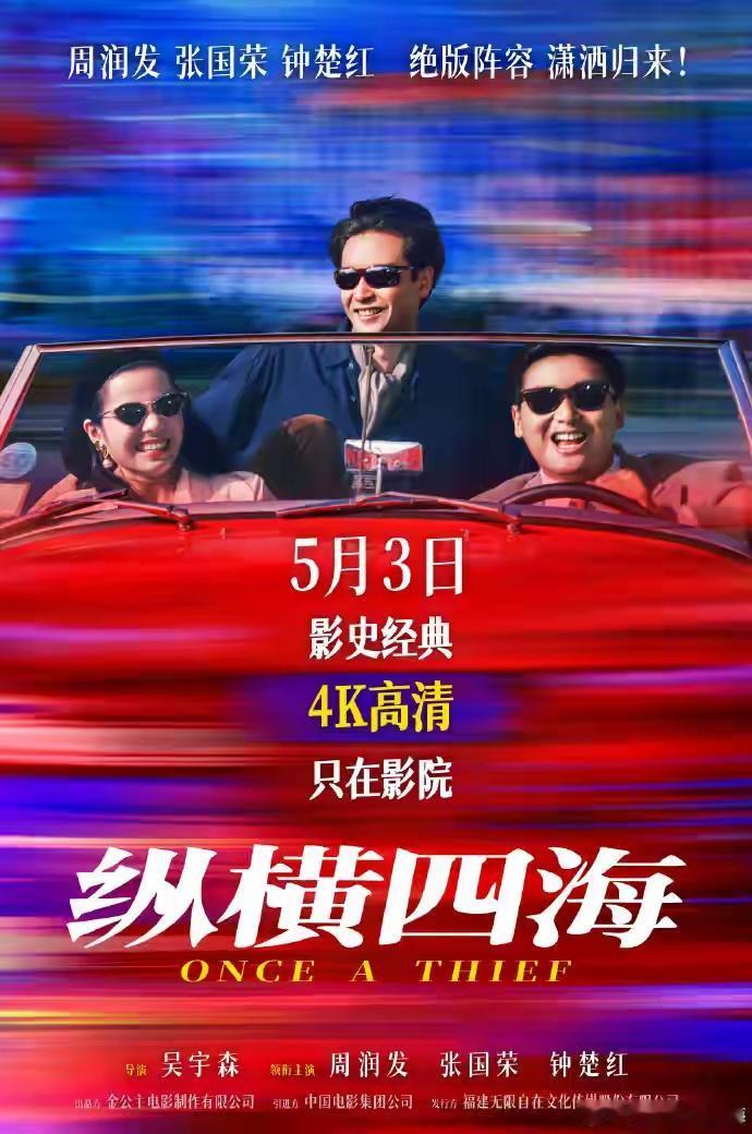 哇塞，时隔35年，《纵横四海》终于要在内地首次公映啦，定档5月3日！这部1991