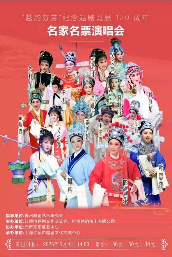 纪念越剧诞辰120周年名家名票演唱会，将于5月4日在上海光新无限演艺中心上演；陈
