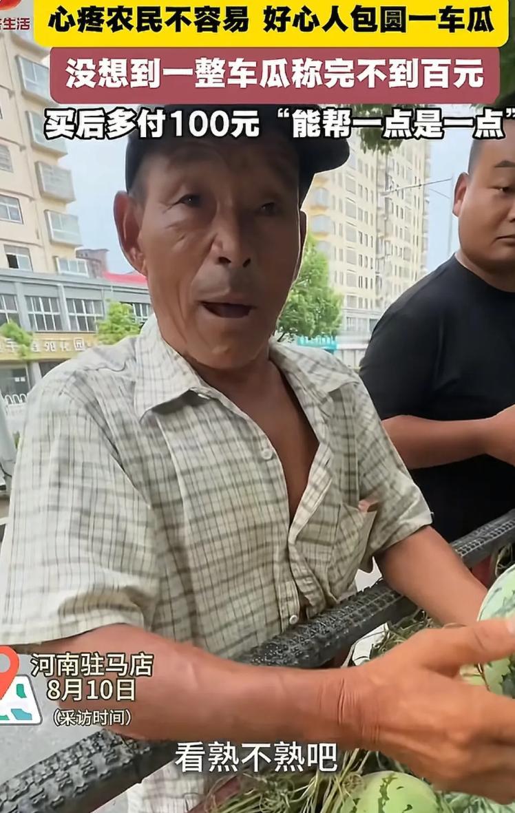 河南，男子不想让卖瓜老夫妻淋雨，包圆了一车西瓜，谁知西瓜3毛钱一斤，一整车才98