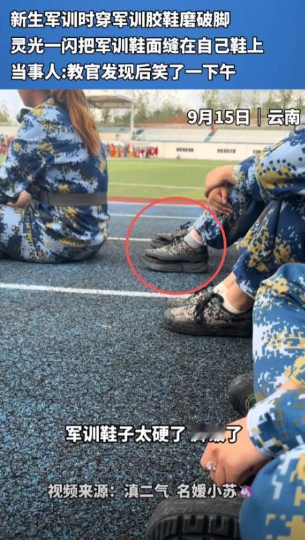 “大学生就是聪明！”近日，云南，一女生军训时，穿学校发的胶鞋磨破了脚，于是她从网