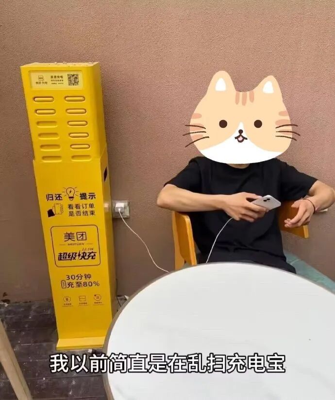 学到了，我以前简直在乱扫充电宝 ​​​