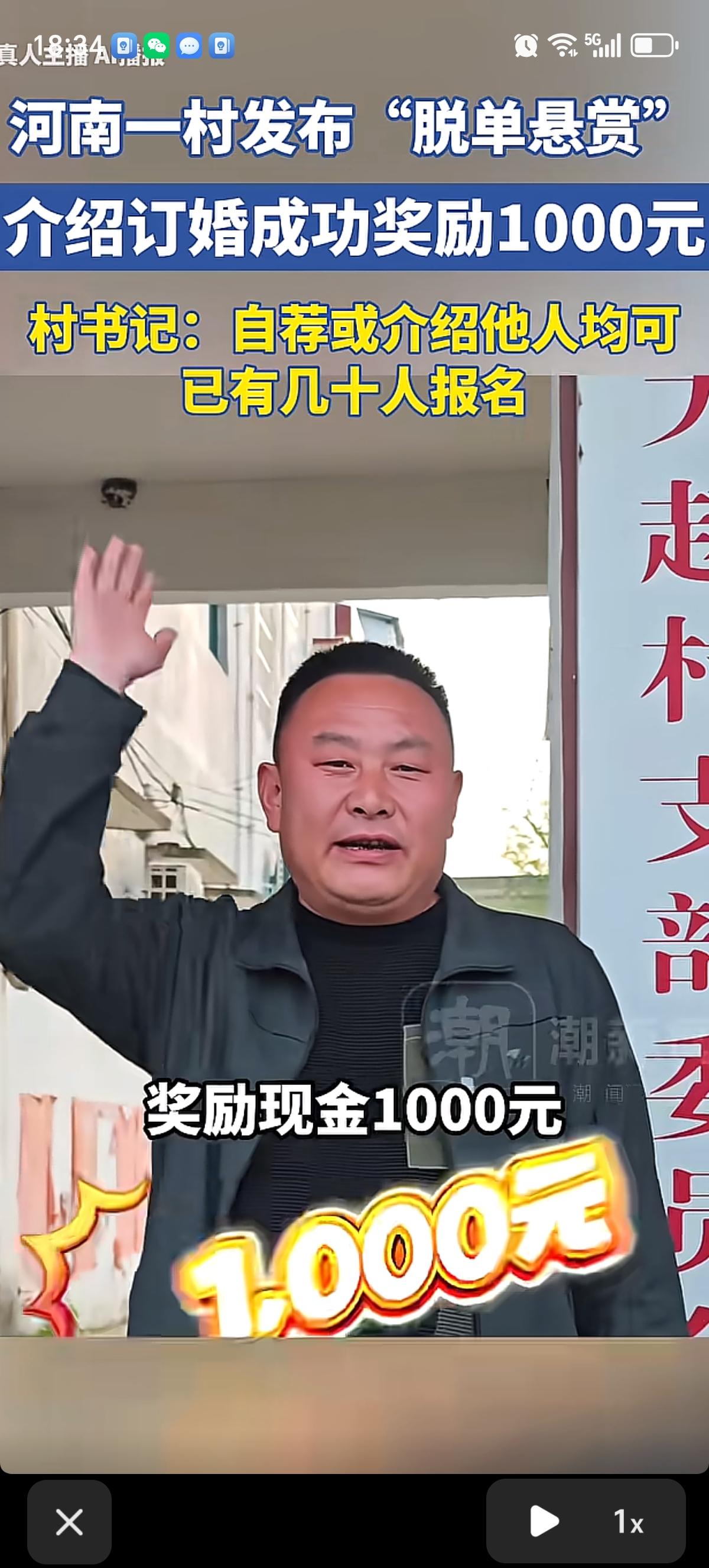 赚钱的机会来了，一单一千元。河南驻马店西平县大赵村支书放话：“谁能为我村未婚男青