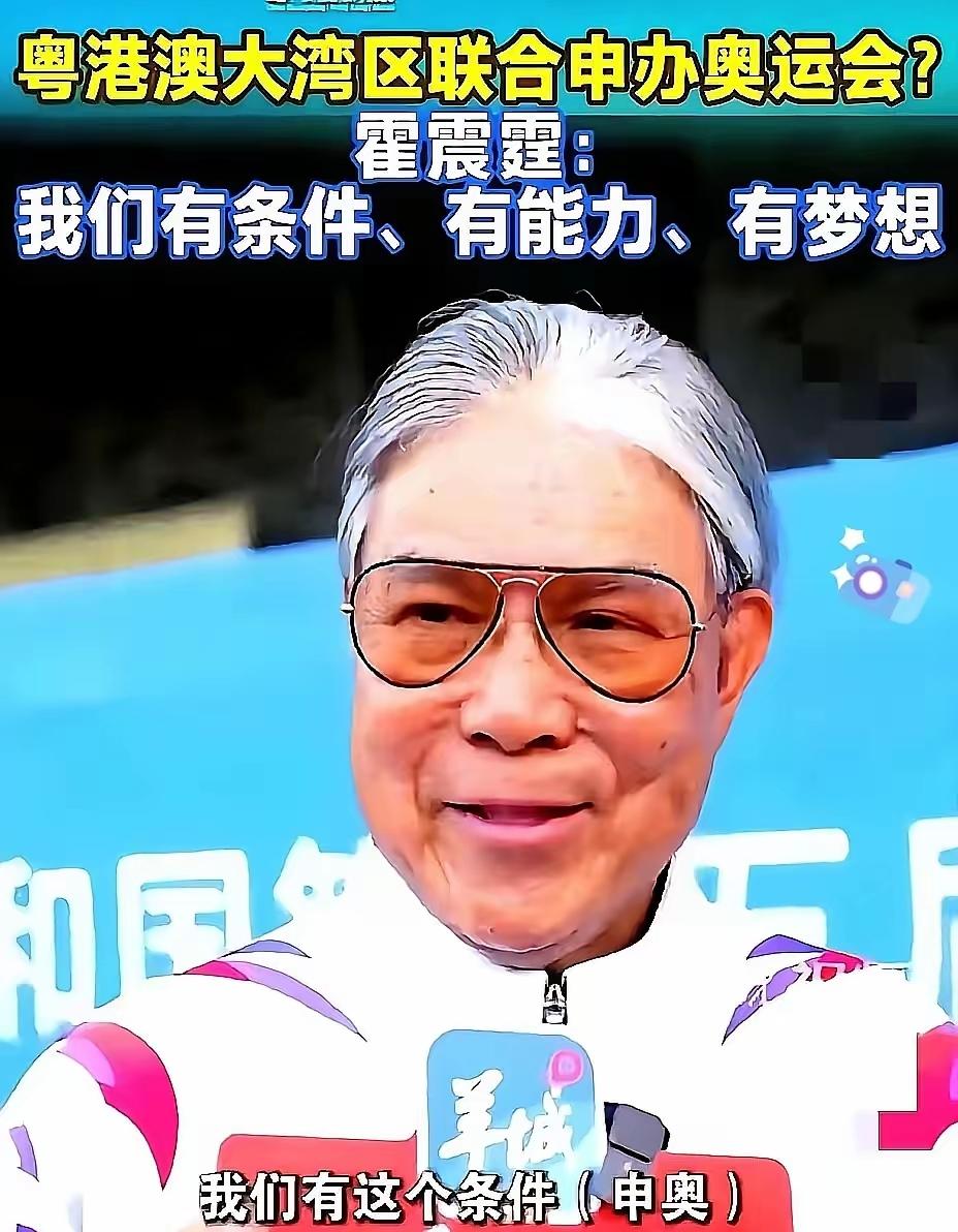 一夜醒来，霍震霆的申办表态竟掀翻全网！“大湾区有条件有梦想”这话没毛病，但网友的
