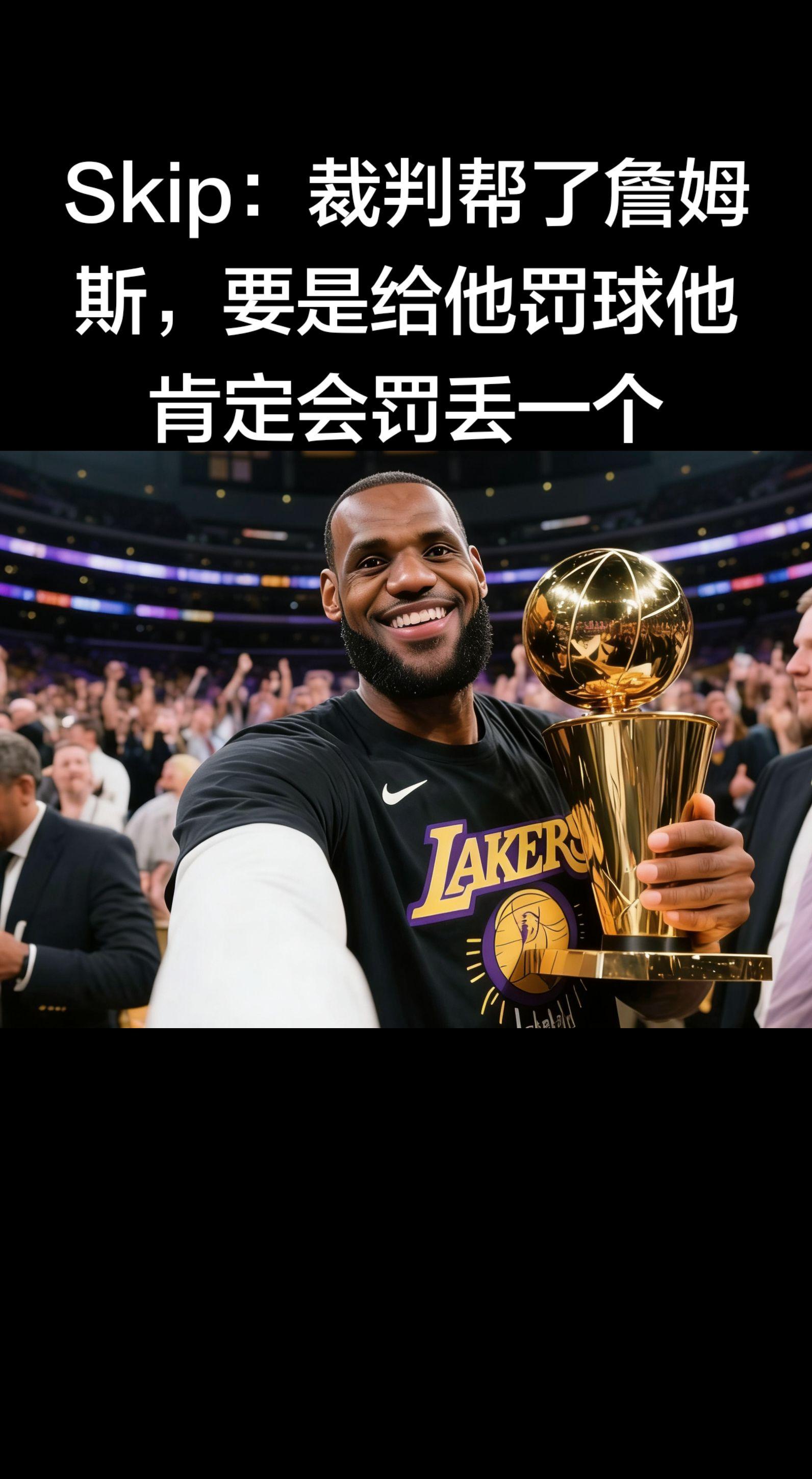 Skip这张嘴真是一如既往的犀利啊😂 不过老詹今天靠防守和串联带队赢...