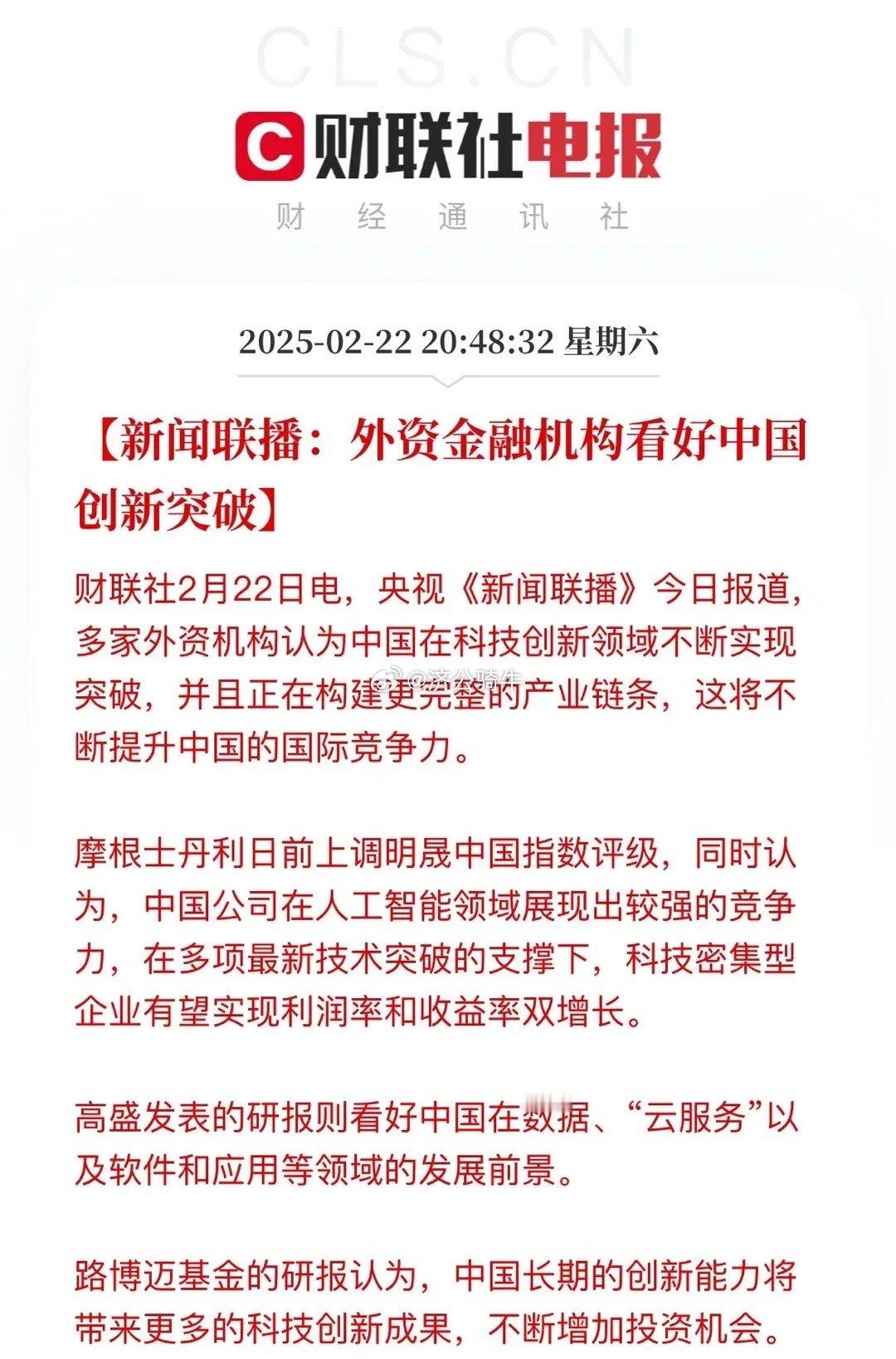 新闻联播来了！新闻联播报道外资机构看好中国创新突破，这真的要牛起来了2月22日，