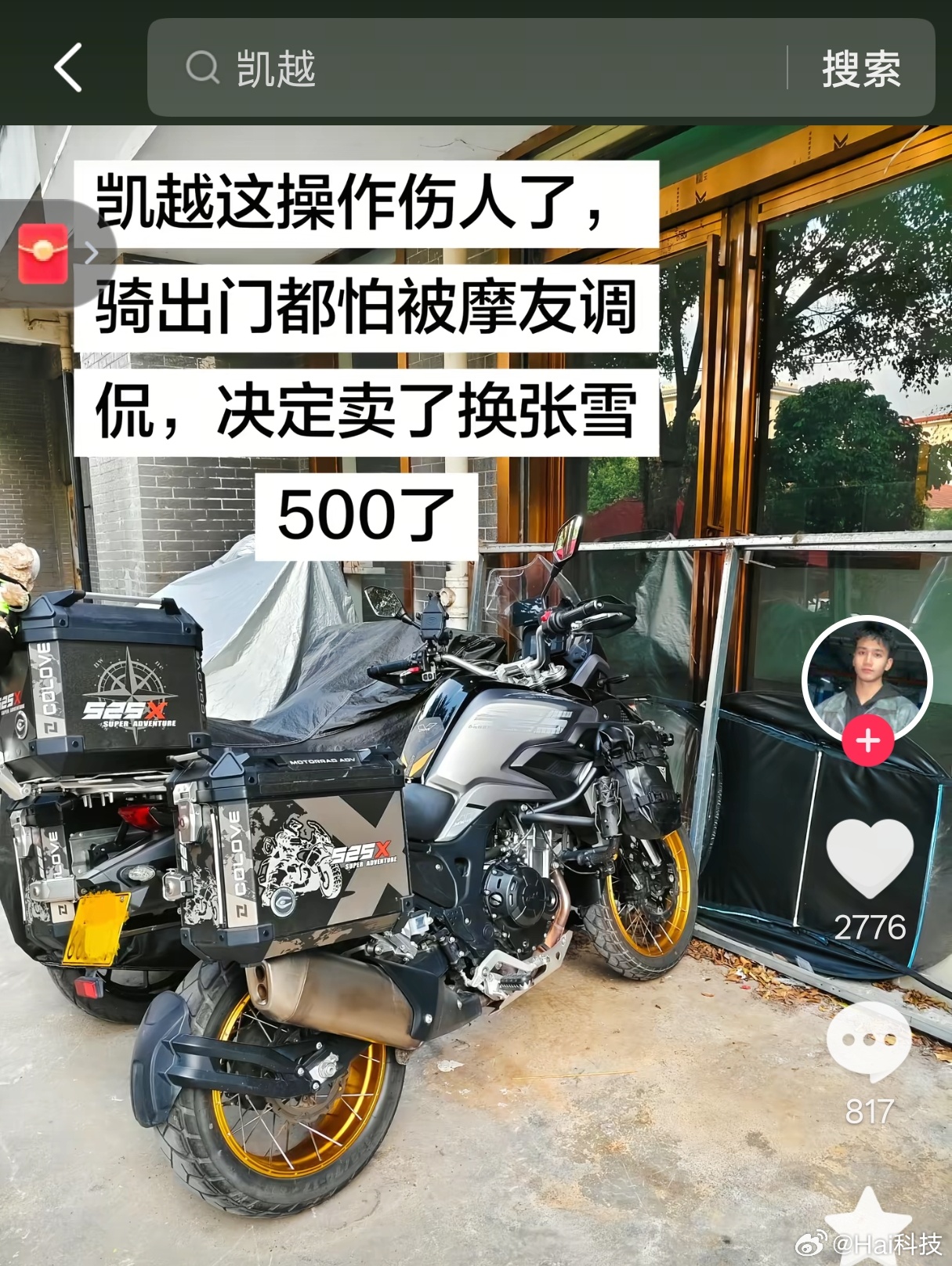 凯越路走窄了…都是一起创业、奋斗过的同事，再怎样也要祝福一下啊…我看有凯越车主要