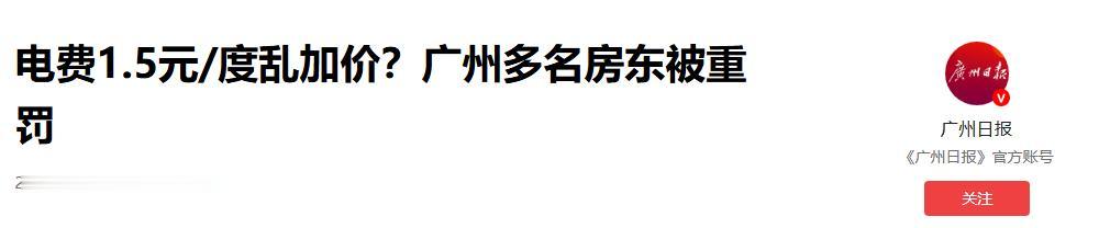 报应来了！7月8日，广州番禺房东黄某某领到32000多元罚单——两年多来他按1.