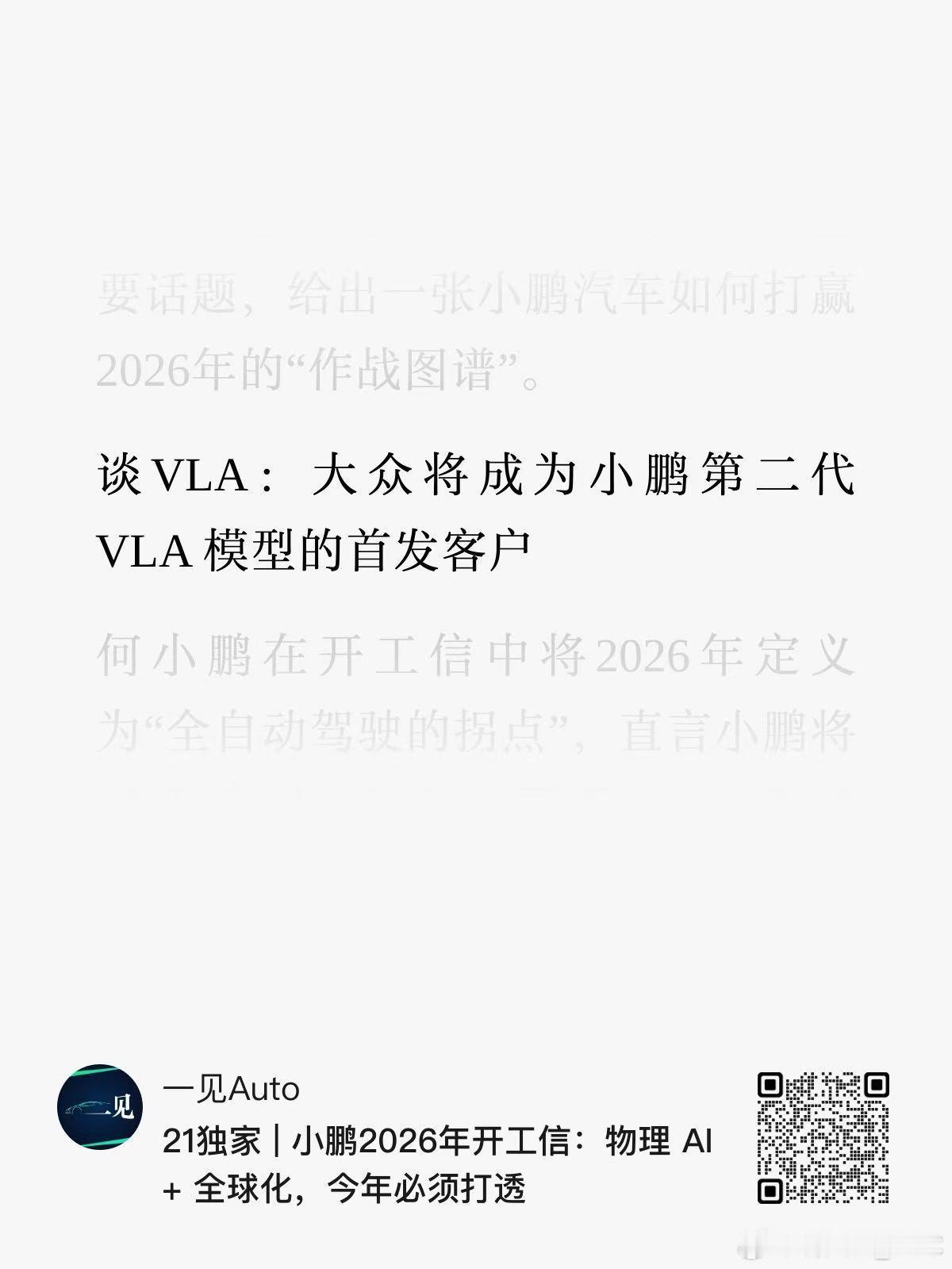 大众将成为小鹏 VLA 2.0 智驾方案的首个商业客户，互利共赢。这也意味着，小