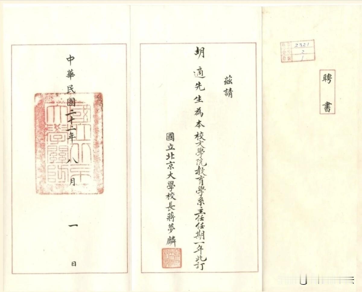 难得一见北京大学给胡适的聘书