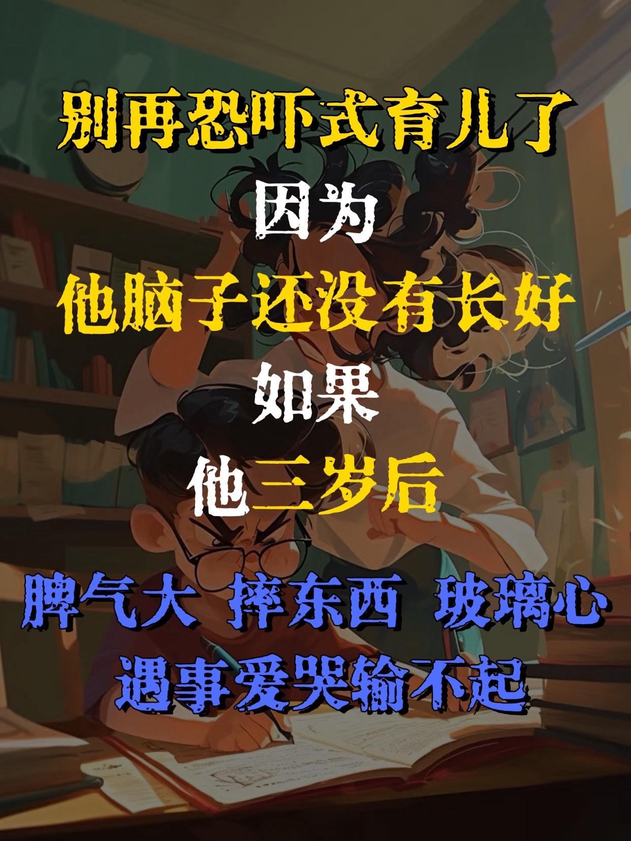 别再恐吓式育儿了。大人与孩子都会有情绪，这时不妨先觉知身体的反应，用身...