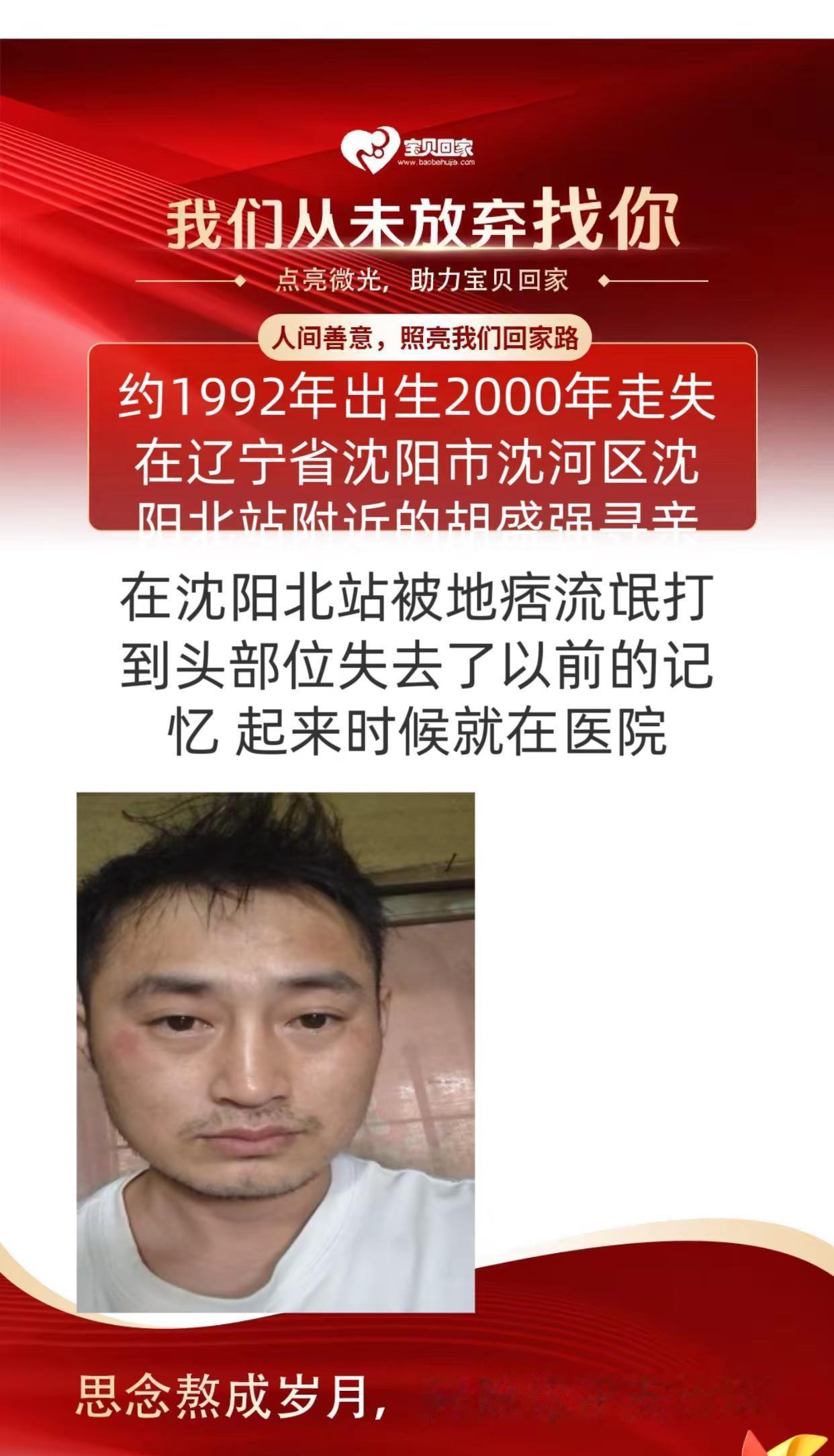 寻找父母。约1992年出生2000年走失在辽宁省沈阳市沈河区沈阳北站附近的胡盛强