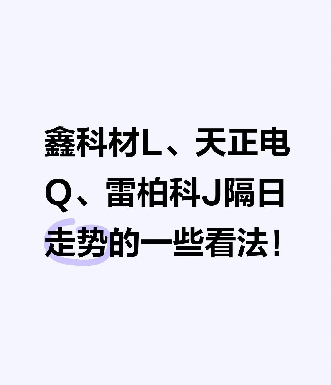 鑫科材L、天正电Q、雷柏科J隔日走势的一些看法！

1、鑫科材L

这只个股算不