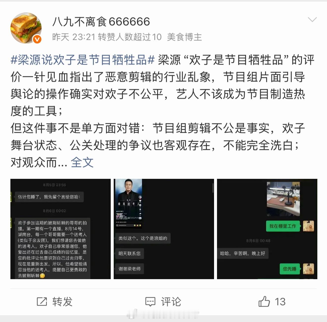 梁源说欢子是节目牺牲品欢子老师为了洗白 这热搜水军都是买的。买水军来冲网友的批评