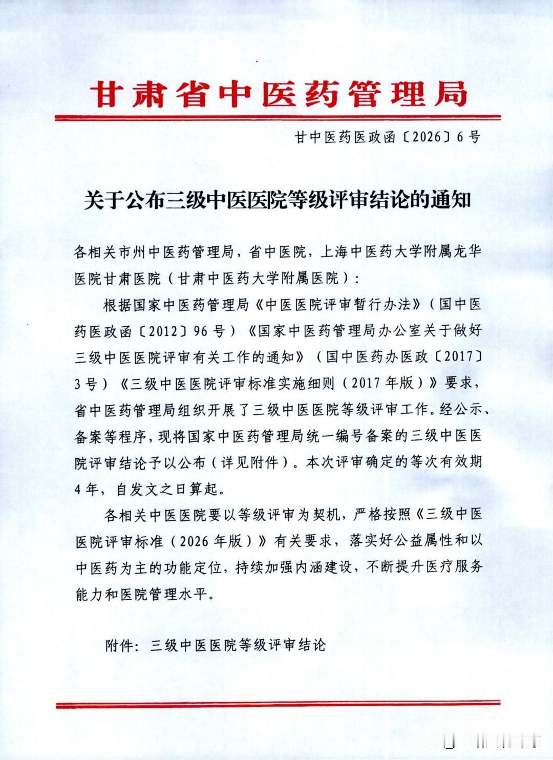 甘肃省中医药管理局正式公布2026年三级中医医院评审结果公示，其中两所国家区域医