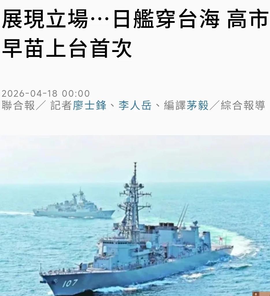 日舰进入台湾海峡当日是《马关条约》纪念日，台当局故意回避？

4月17日，日本海